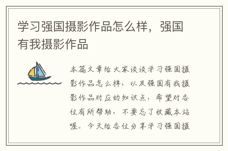 学习强国摄影作品怎么样，强国有我摄影作品