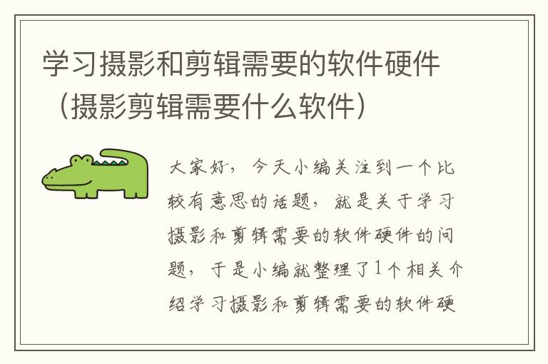 学习摄影和剪辑需要的软件硬件（摄影剪辑需要什么软件）