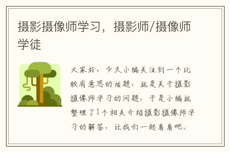 摄影摄像师学习，摄影师/摄像师学徒