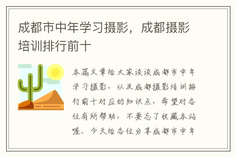 成都市中年学习摄影，成都摄影培训排行前十