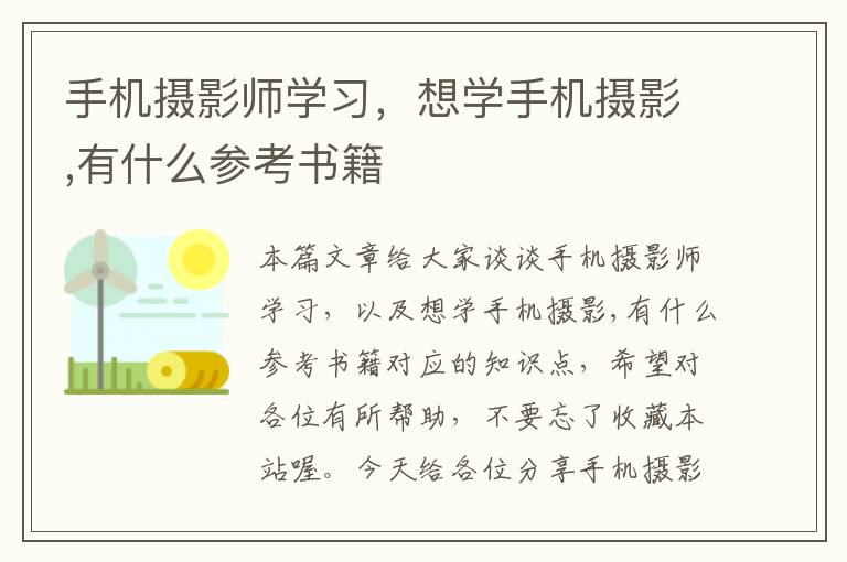 手机摄影师学习，想学手机摄影,有什么参考书籍