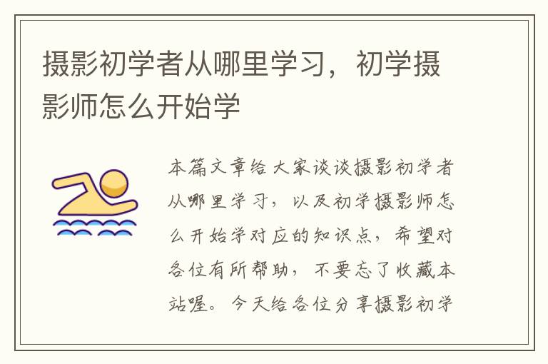 摄影初学者从哪里学习，初学摄影师怎么开始学