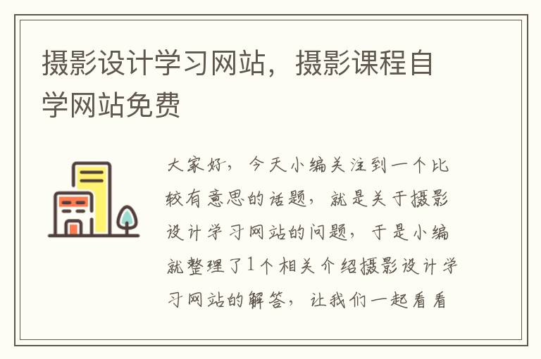 摄影设计学习网站，摄影课程自学网站免费