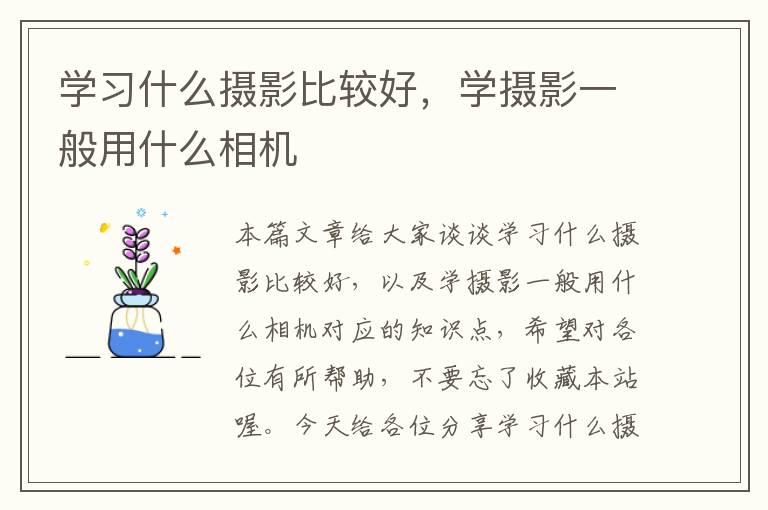 学习什么摄影比较好，学摄影一般用什么相机