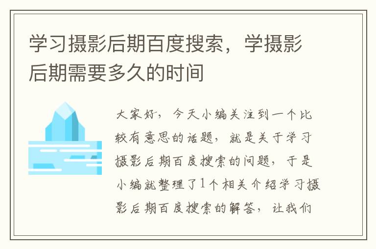 学习摄影后期百度搜索，学摄影后期需要多久的时间