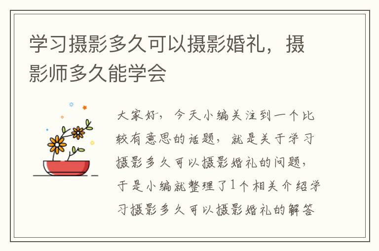 学习摄影多久可以摄影婚礼，摄影师多久能学会