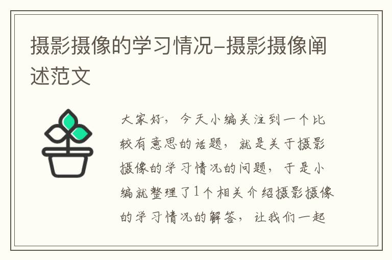 摄影摄像的学习情况-摄影摄像阐述范文