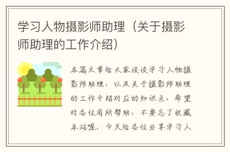 学习人物摄影师助理（关于摄影师助理的工作介绍）