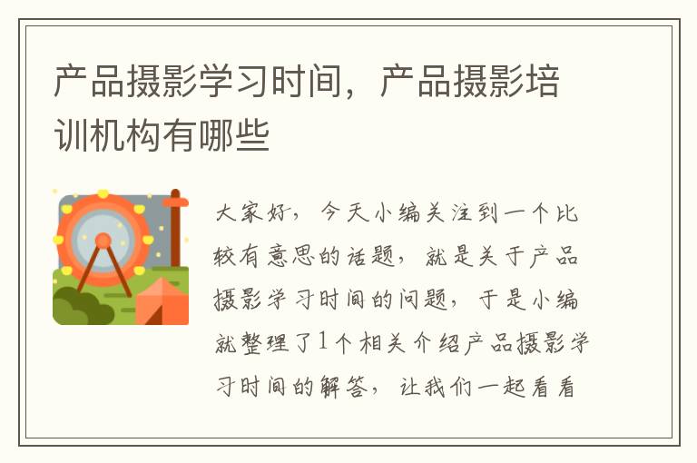 产品摄影学习时间，产品摄影培训机构有哪些