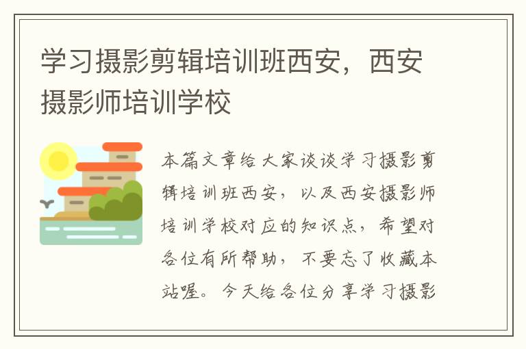 学习摄影剪辑培训班西安，西安摄影师培训学校