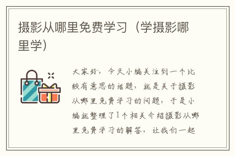 摄影从哪里免费学习（学摄影哪里学）