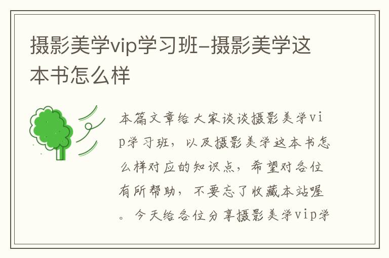 摄影美学vip学习班-摄影美学这本书怎么样