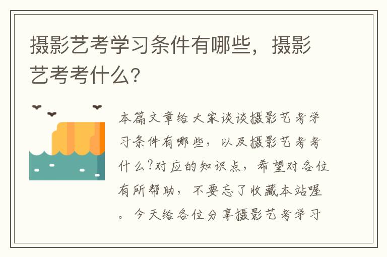 摄影艺考学习条件有哪些，摄影艺考考什么?