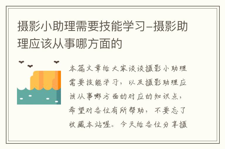 摄影小助理需要技能学习-摄影助理应该从事哪方面的