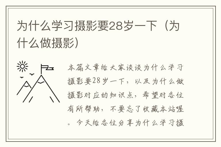 为什么学习摄影要28岁一下（为什么做摄影）