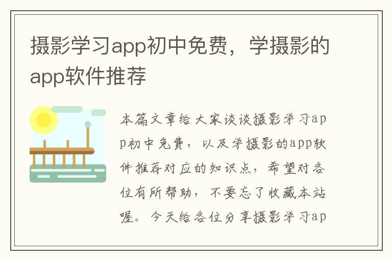 摄影学习app初中免费，学摄影的app软件推荐