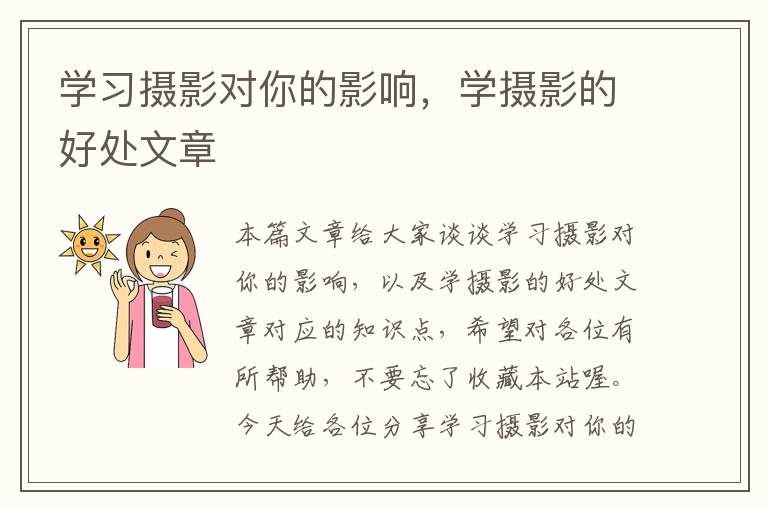 学习摄影对你的影响，学摄影的好处文章