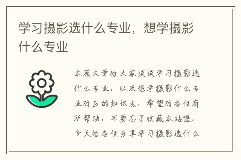 学习摄影选什么专业，想学摄影什么专业