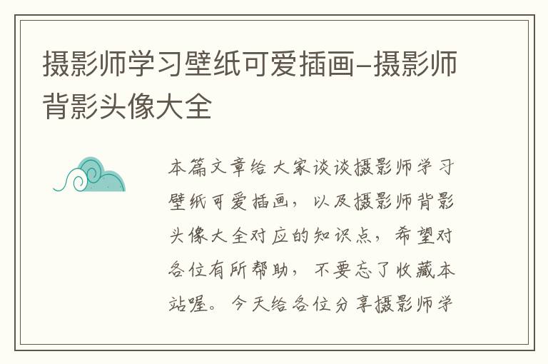 摄影师学习壁纸可爱插画-摄影师背影头像大全