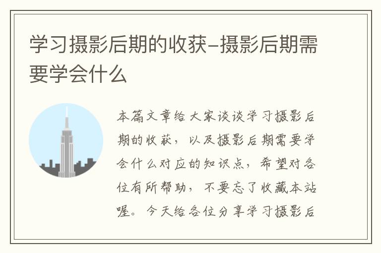 学习摄影后期的收获-摄影后期需要学会什么