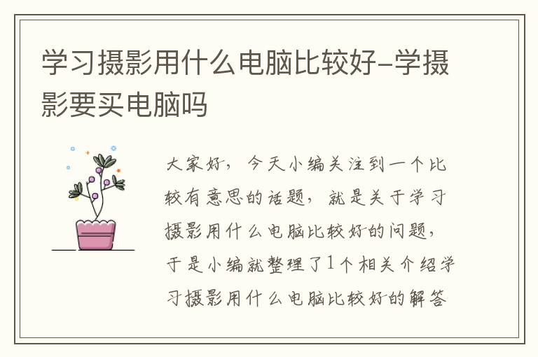 学习摄影用什么电脑比较好-学摄影要买电脑吗