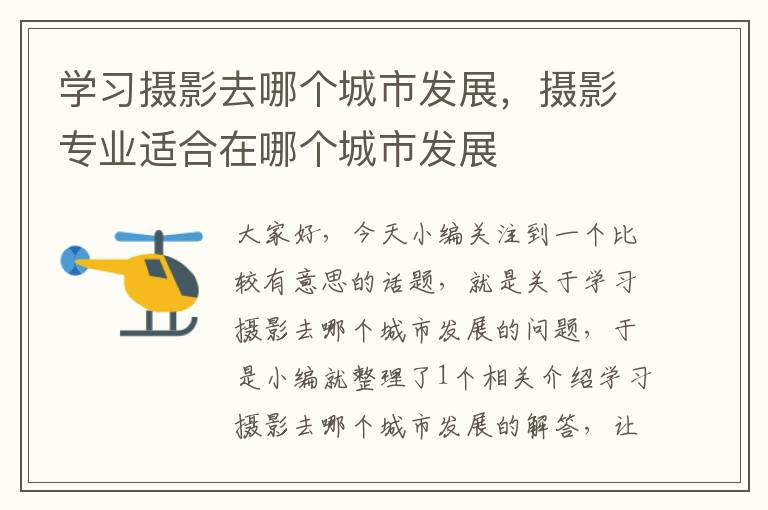 学习摄影去哪个城市发展，摄影专业适合在哪个城市发展