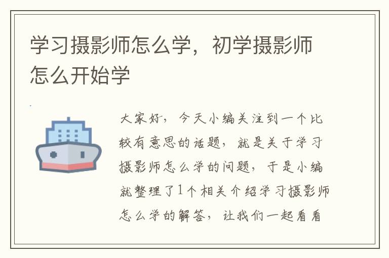 学习摄影师怎么学，初学摄影师怎么开始学