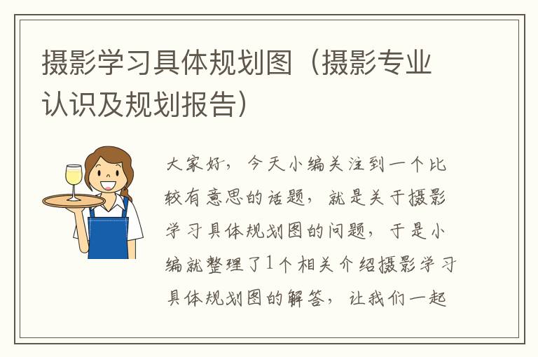 摄影学习具体规划图（摄影专业认识及规划报告）