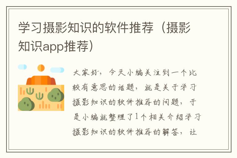 学习摄影知识的软件推荐（摄影知识app推荐）