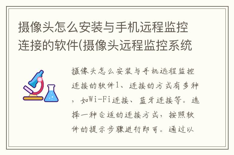 摄像头怎么安装与手机远程监控连接的软件(摄像头远程监控系统怎么安装)