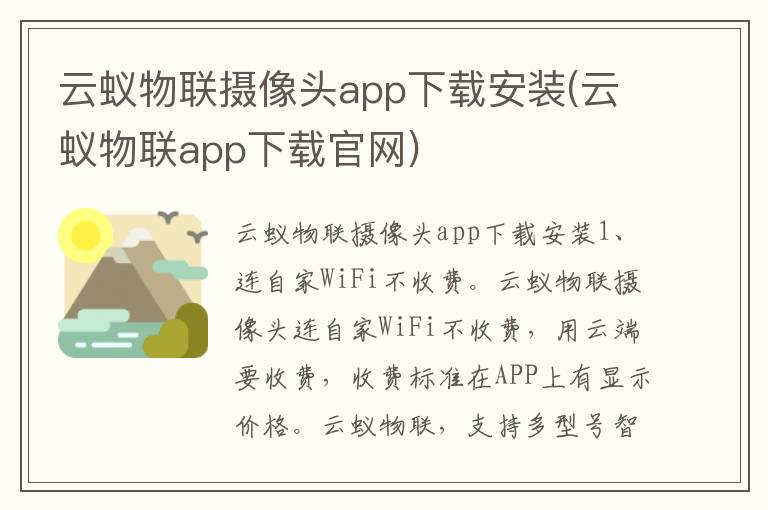 云蚁物联摄像头app下载安装(云蚁物联app下载官网)