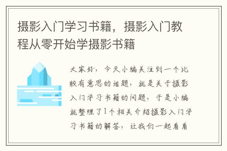 摄影入门学习书籍，摄影入门教程从零开始学摄影书籍