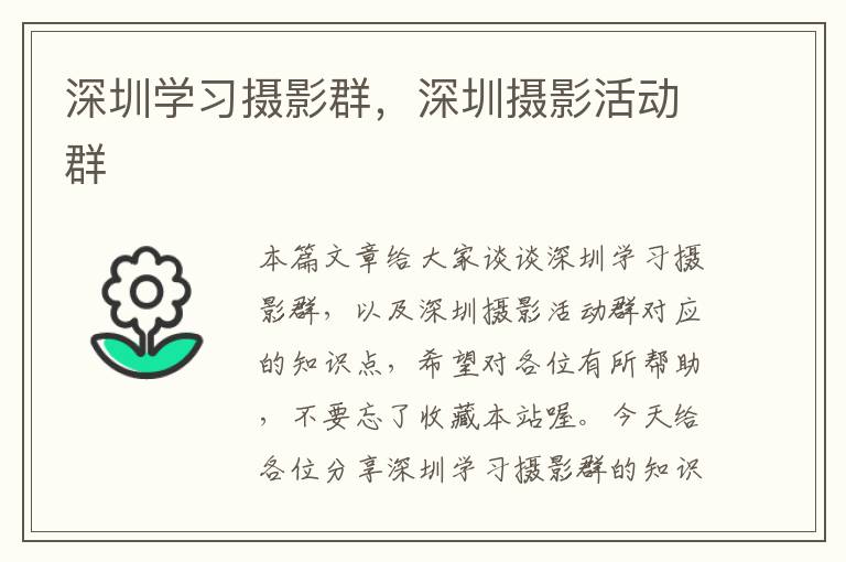 深圳学习摄影群，深圳摄影活动群