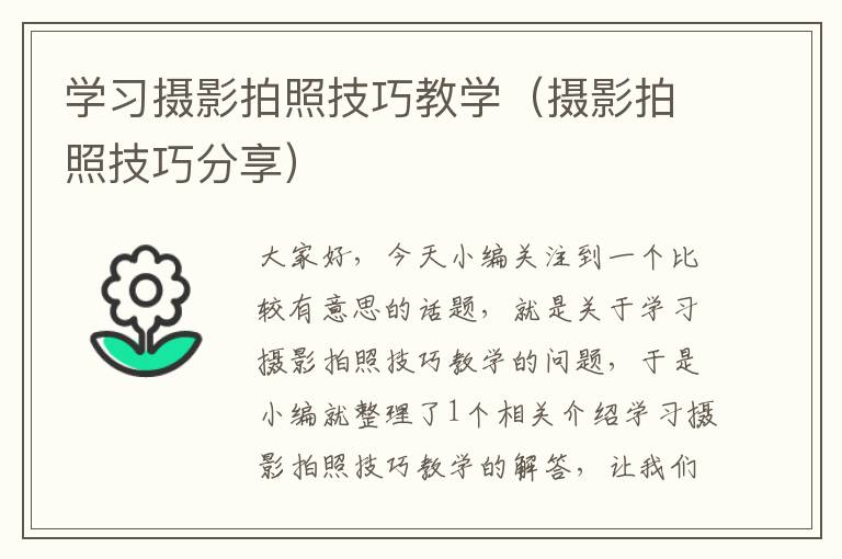 学习摄影拍照技巧教学（摄影拍照技巧分享）