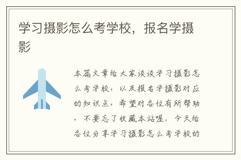 学习摄影怎么考学校，报名学摄影