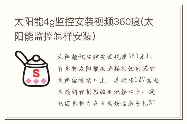 太阳能4g监控安装视频360度(太阳能监控怎样安装)