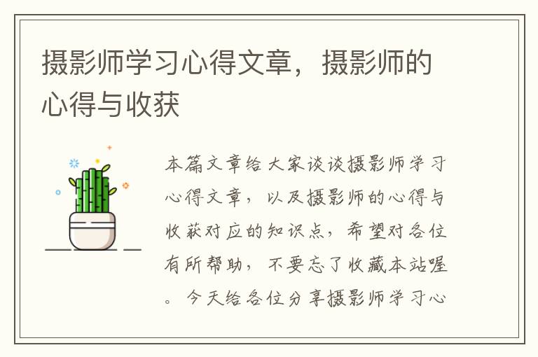 摄影师学习心得文章，摄影师的心得与收获