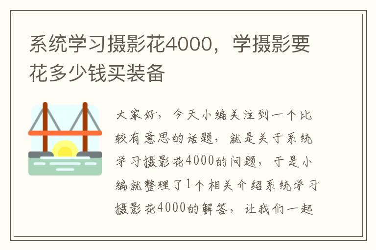 系统学习摄影花4000，学摄影要花多少钱买装备