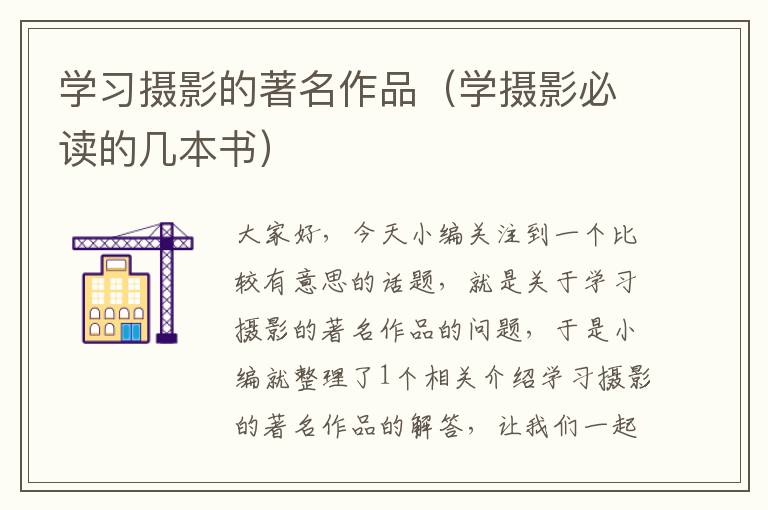 学习摄影的著名作品（学摄影必读的几本书）