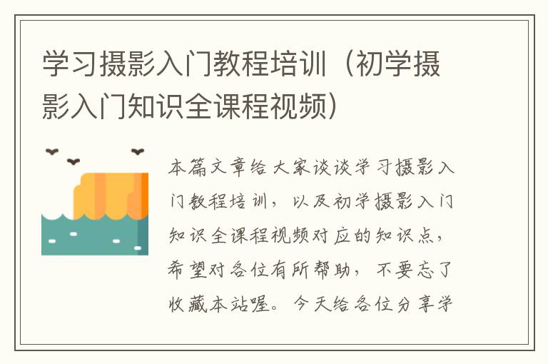 学习摄影入门教程培训（初学摄影入门知识全课程视频）