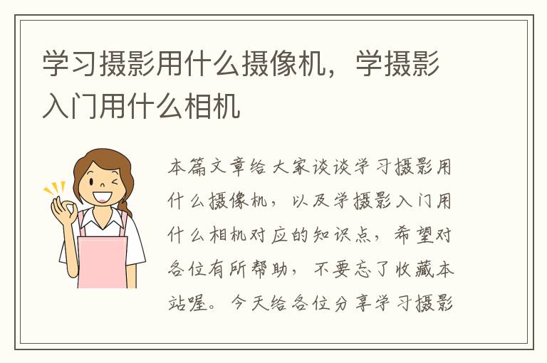 学习摄影用什么摄像机，学摄影入门用什么相机