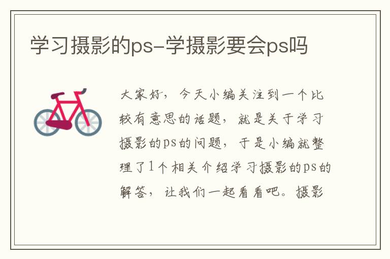 学习摄影的ps-学摄影要会ps吗