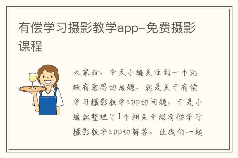 有偿学习摄影教学app-免费摄影课程