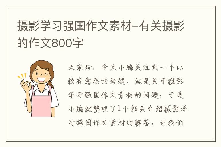 摄影学习强国作文素材-有关摄影的作文800字