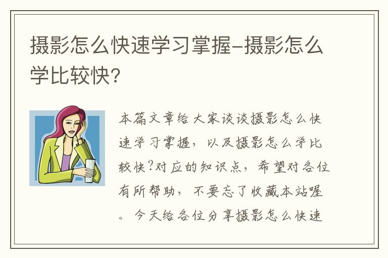 摄影怎么快速学习掌握-摄影怎么学比较快?