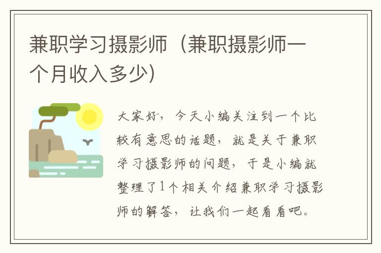 兼职学习摄影师（兼职摄影师一个月收入多少）