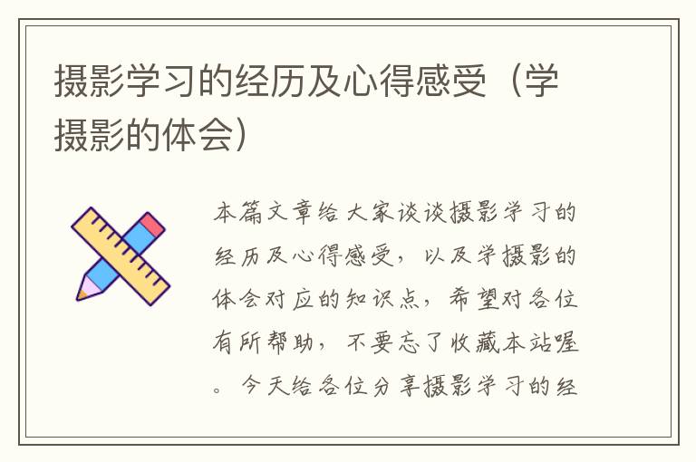 摄影学习的经历及心得感受（学摄影的体会）