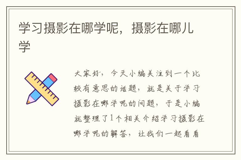 学习摄影在哪学呢，摄影在哪儿学