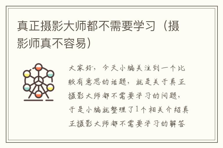 真正摄影大师都不需要学习（摄影师真不容易）