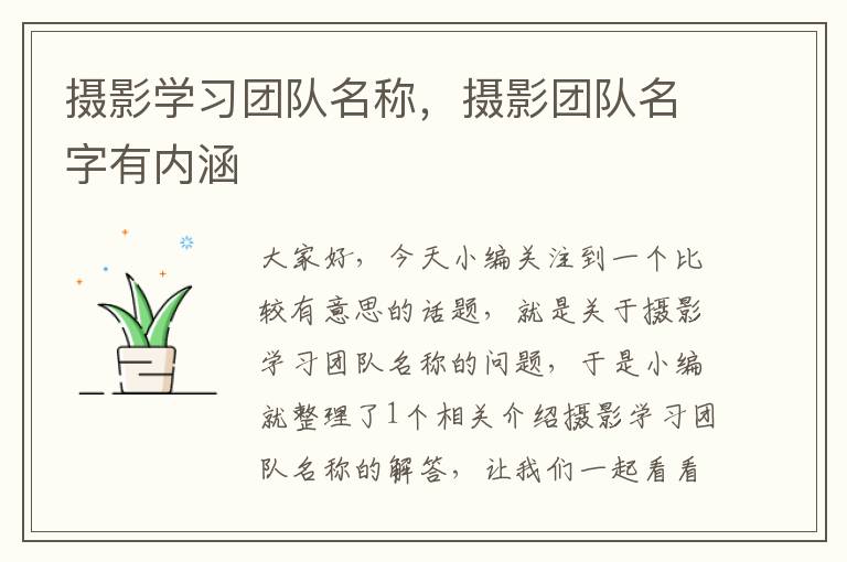 摄影学习团队名称，摄影团队名字有内涵